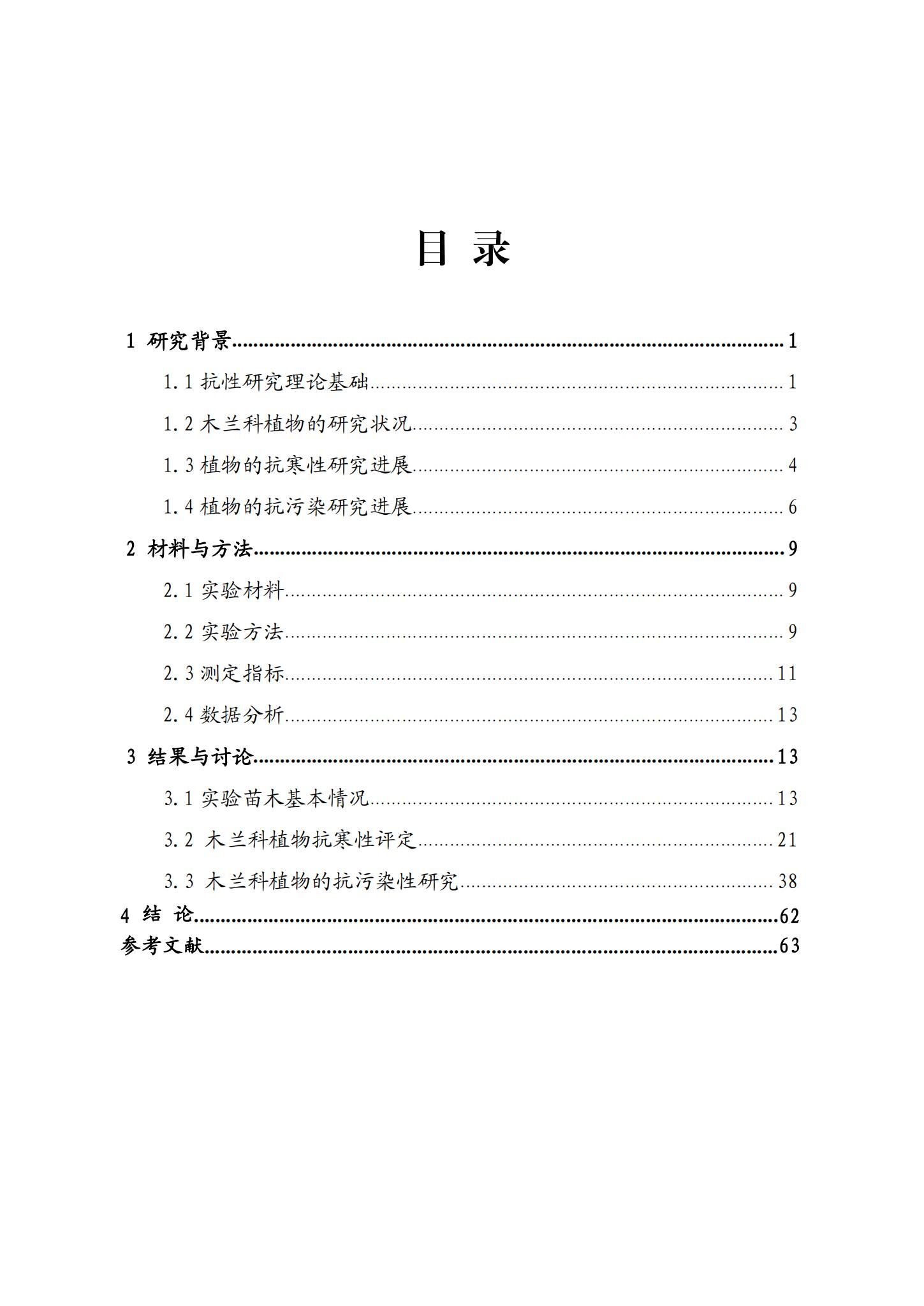 1.（确认版）-木兰科植物抗性生理研究-黎明_07.jpg