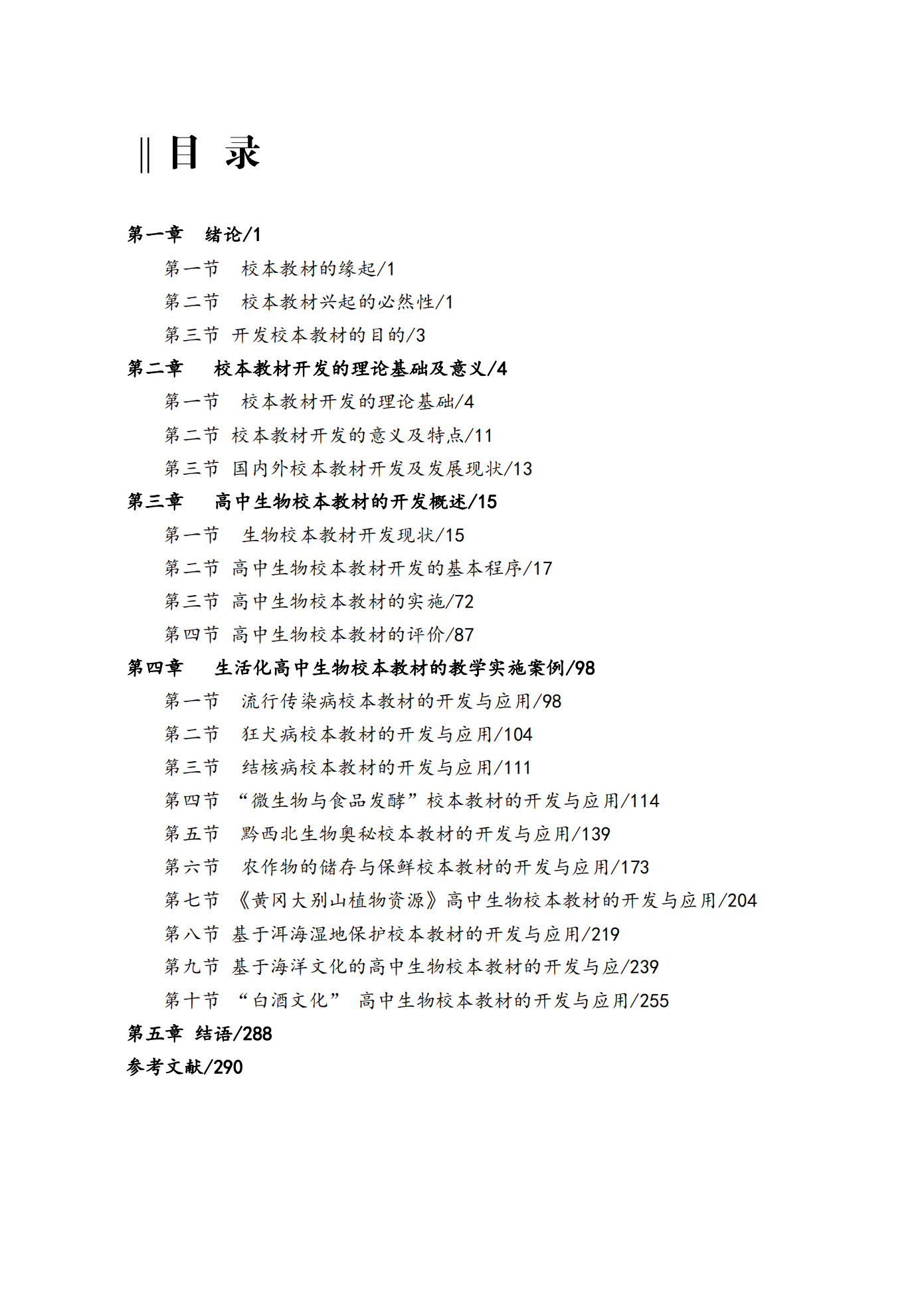 提取自黄中健《生活化高中生物校本教材的开发与应用研究》龙泉.png